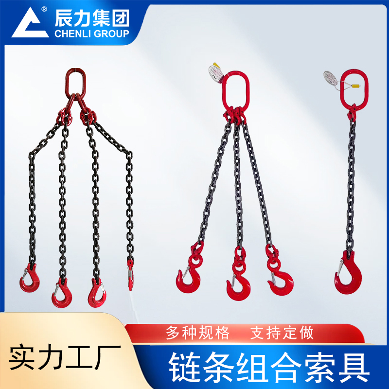 鏈條組合索具 鏈條組合索具